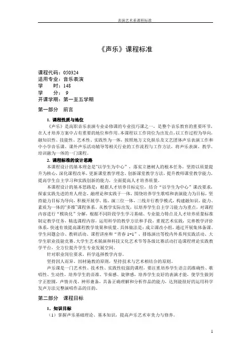 声乐课程标准-济源职业技术学院