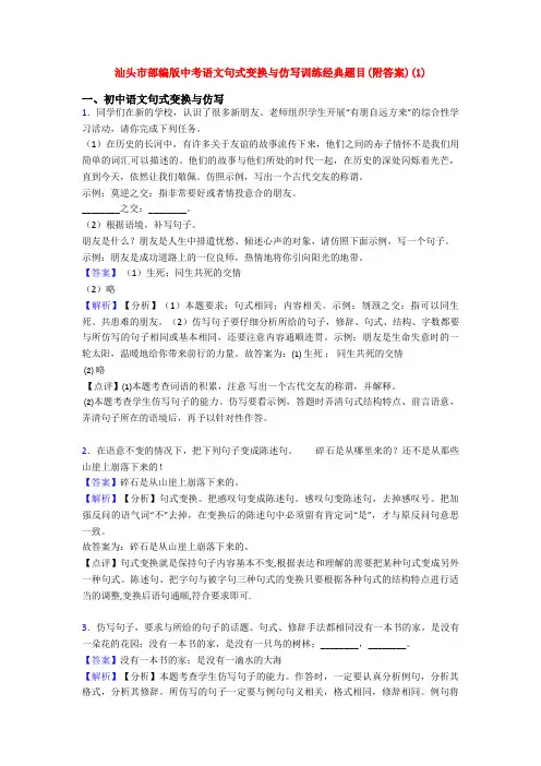 汕头市部编版中考语文句式变换与仿写训练经典题目(附答案)(1)