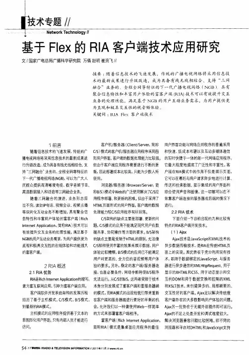 基于Flex的RIA客户端技术应用研究