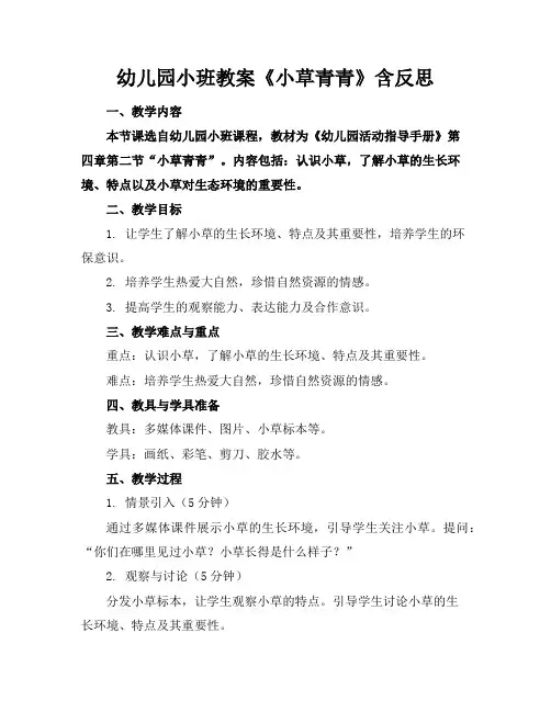 幼儿园小班教案《小草青青》含反思