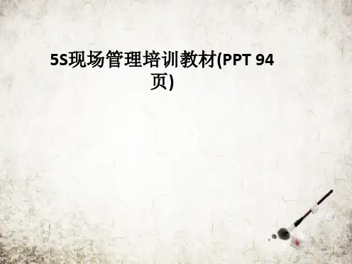 5S现场管理培训教材(PPT 94页)