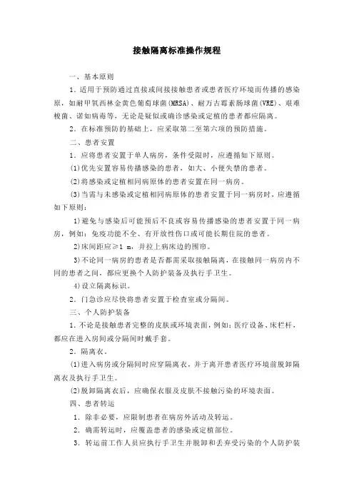 接触隔离标准操作规程(最全)