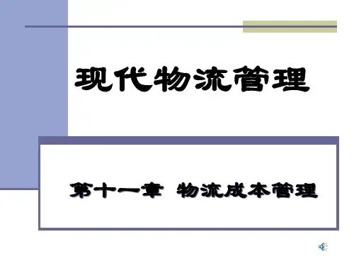 十一章物流成本管理ppt课件