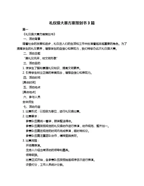 礼仪操大赛方案策划书3篇