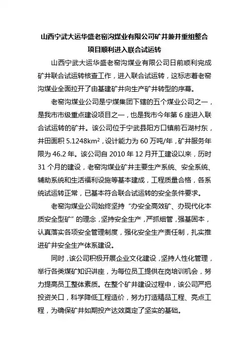 老窑沟煤业60万吨兼并重组项目联合试运转