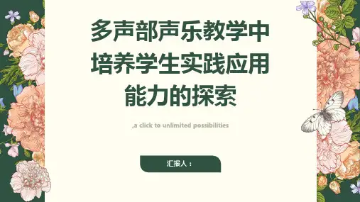 多声部声乐教学过程中培养学生实践应用能力的探索