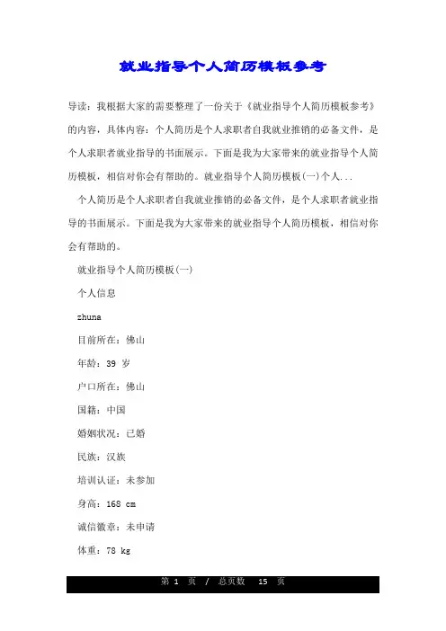 就业指导个人简历模板参考