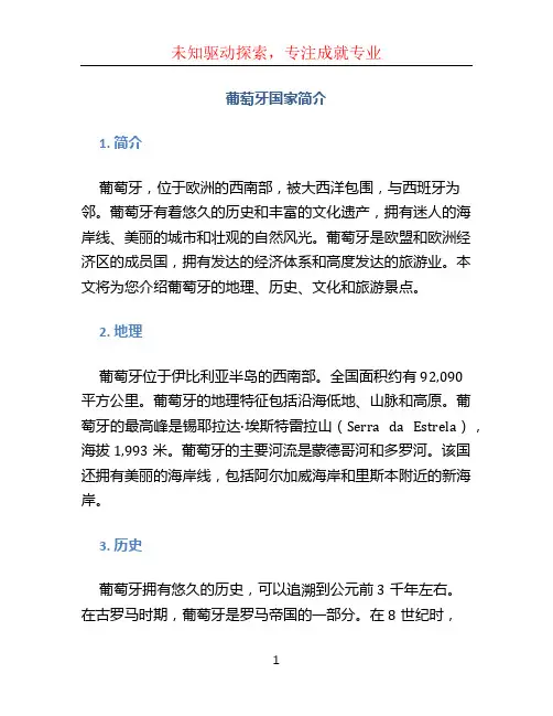 葡萄牙国家简介