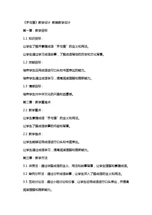 《矛与盾》教学设计 教案教学设计