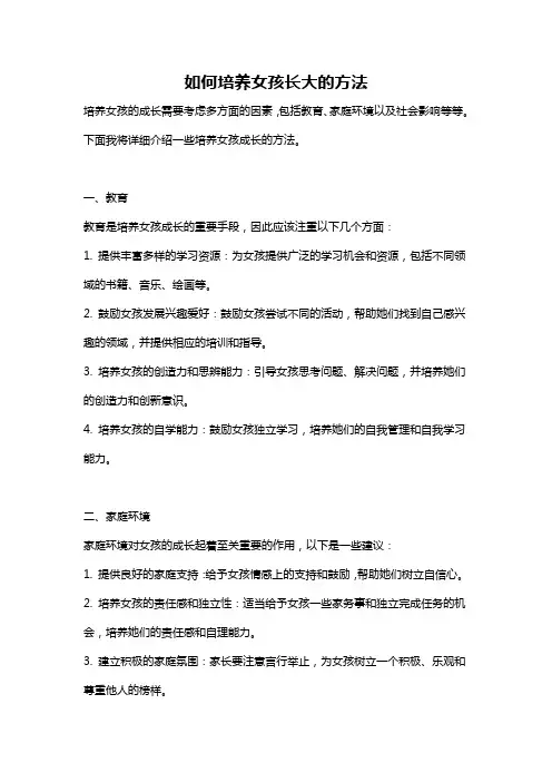 如何培养女孩长大的方法