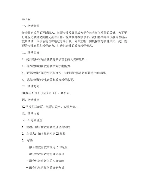 融合性精品教研活动方案(3篇)