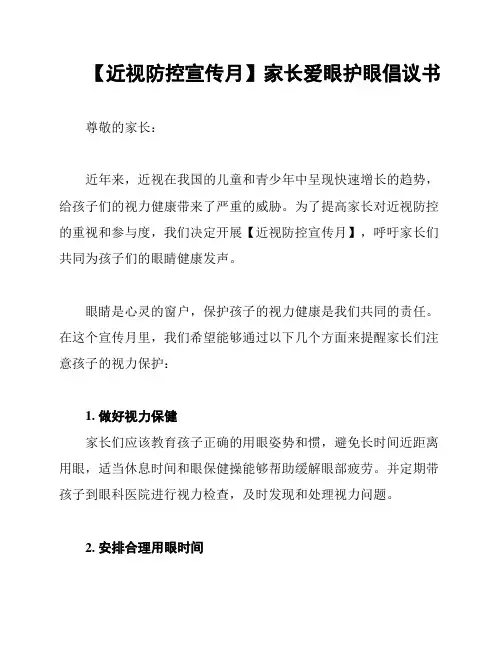 【近视防控宣传月】家长爱眼护眼倡议书