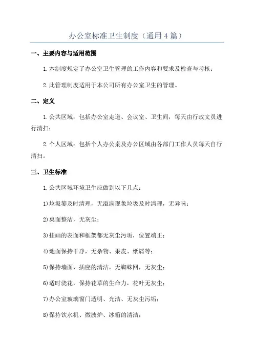 办公室标准卫生制度(通用4篇)