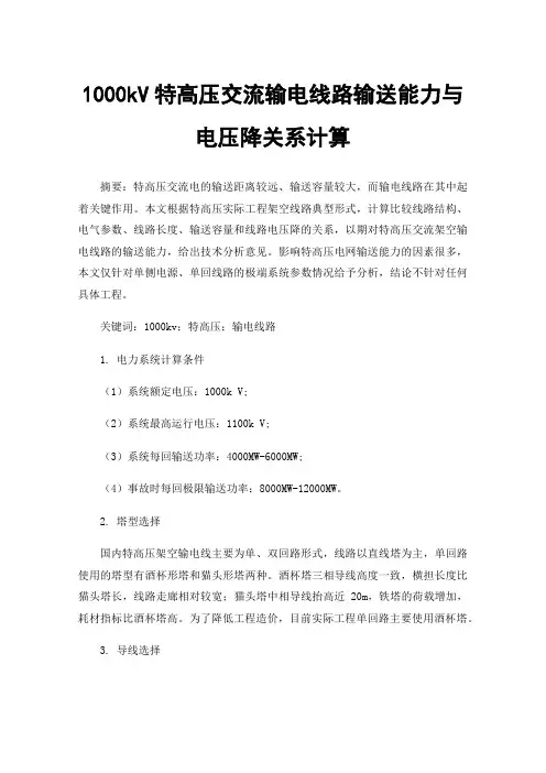 1000kV特高压交流输电线路输送能力与电压降关系计算