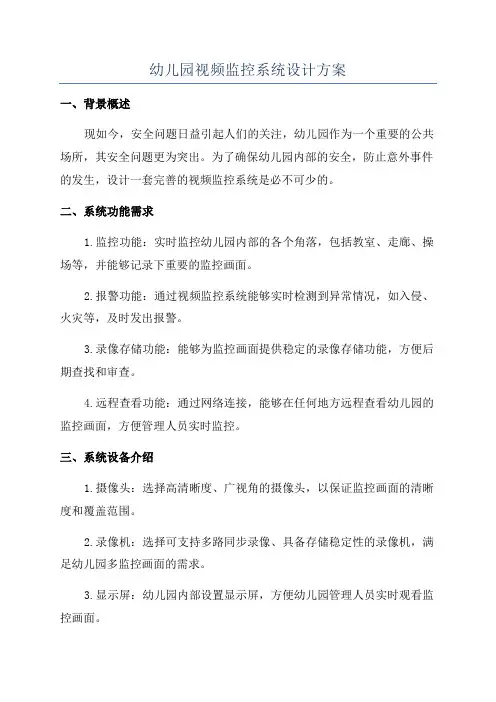 幼儿园视频监控系统设计方案