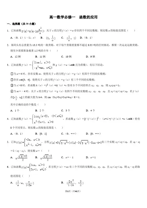 高一数学必修一第三章函数的应用练习题难题带答案 
