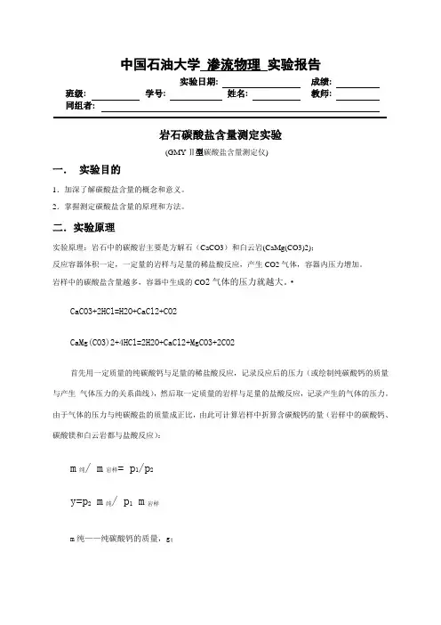 中国石油大学华东-渗流实验-岩石碳酸盐含量测定实验报告
