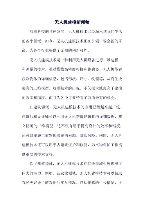 无人机建模新闻稿