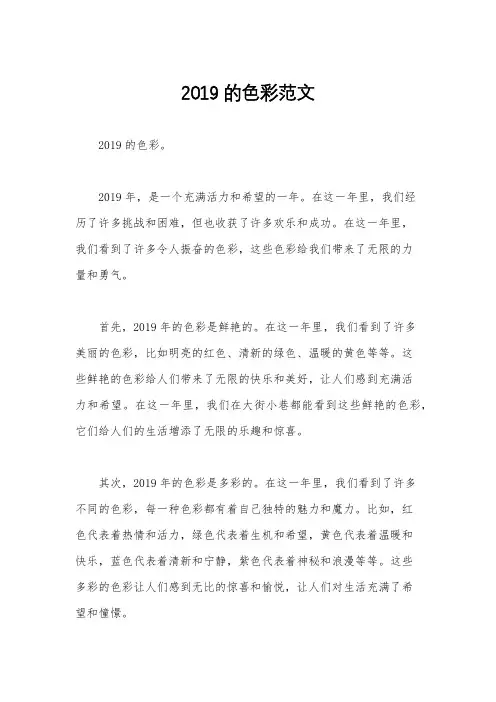 2019的色彩范文