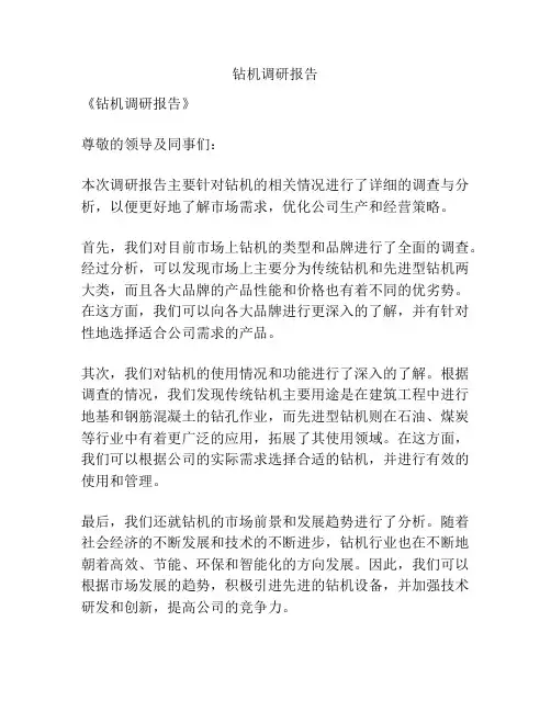钻机调研报告