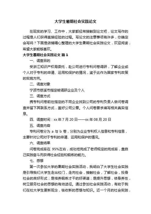 大学生暑期社会实践论文
