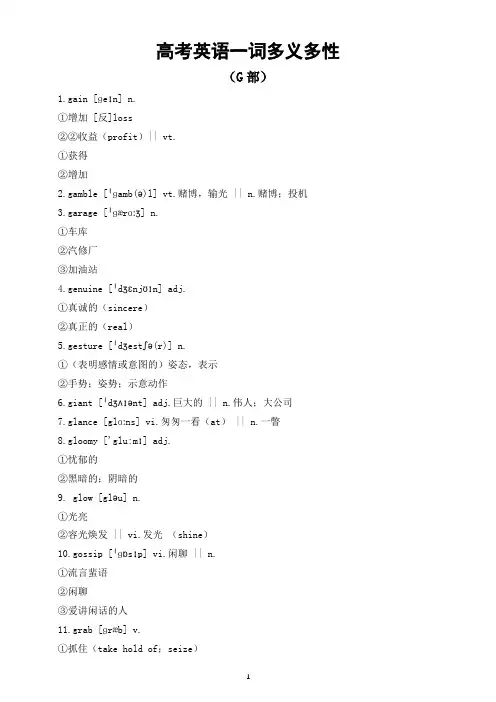 高中英语2024届高考复习一词多义多性汇总(G部)