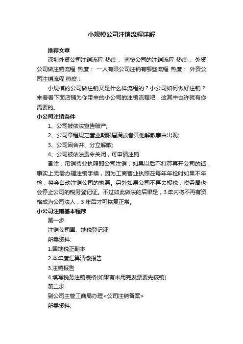 小规模公司注销流程详解