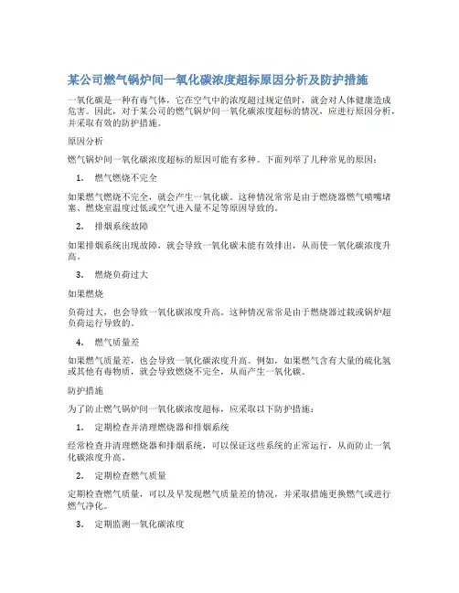 某公司燃气锅炉间一氧化碳浓度超标原因分析及防护措施