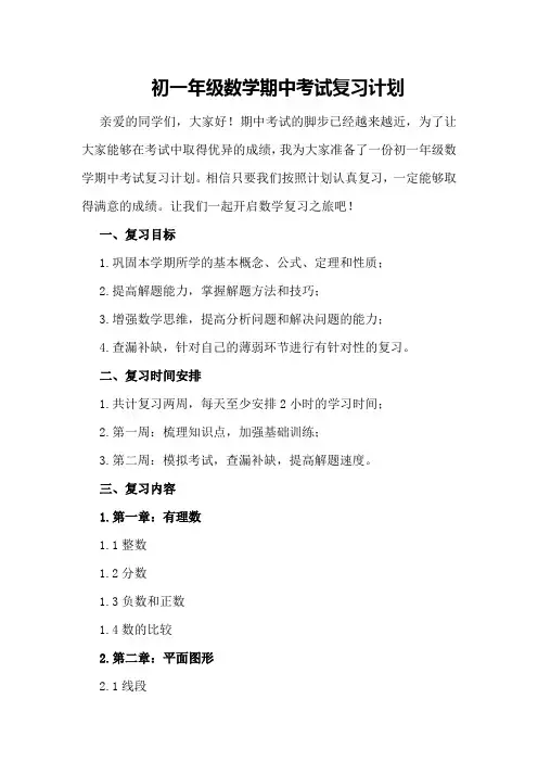  初一年级数学期中考试复习计划例文