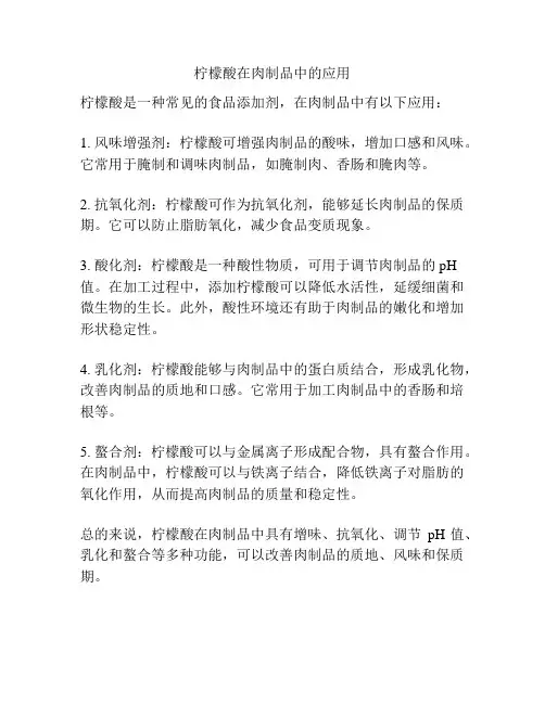 柠檬酸在肉制品中的应用