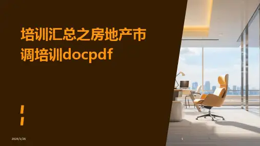 培训汇总之房地产市调培训docpdf