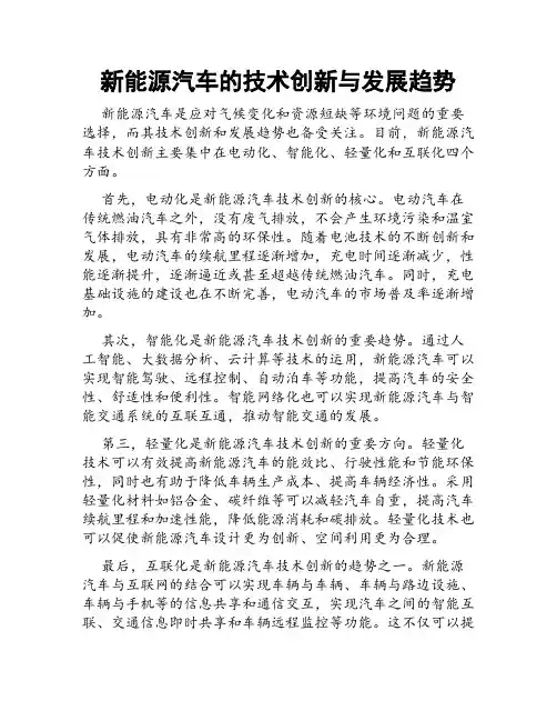 新能源汽车的技术创新与发展趋势