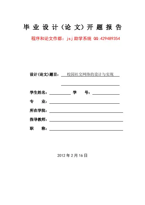 net+sql校园社交网络的设计与实现开题报告