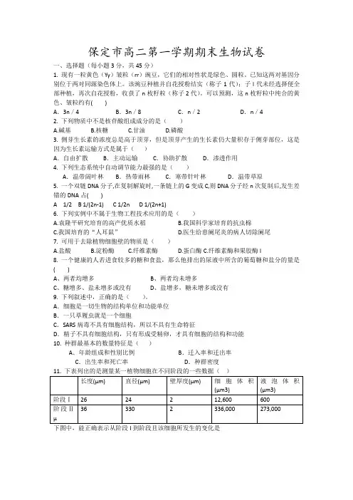 保定市高二第一学期期末生物试卷17
