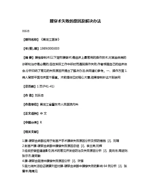 腰穿术失败的原因及解决办法