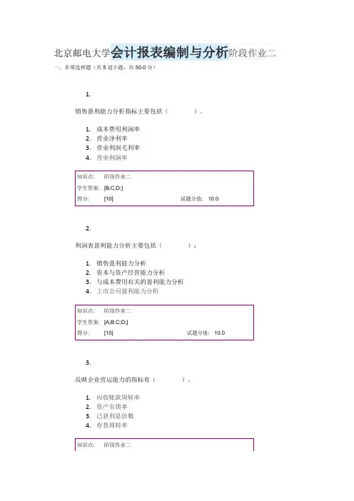 北京邮电大学,会计报表编制与分析,阶段作业二