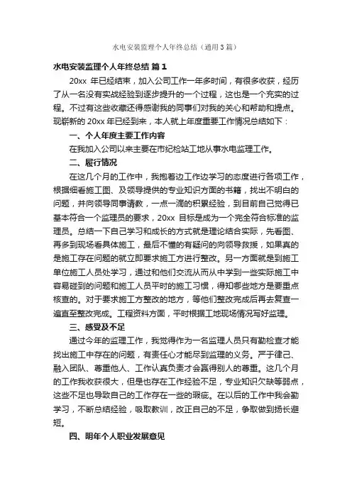 水电安装监理个人年终总结（通用3篇）
