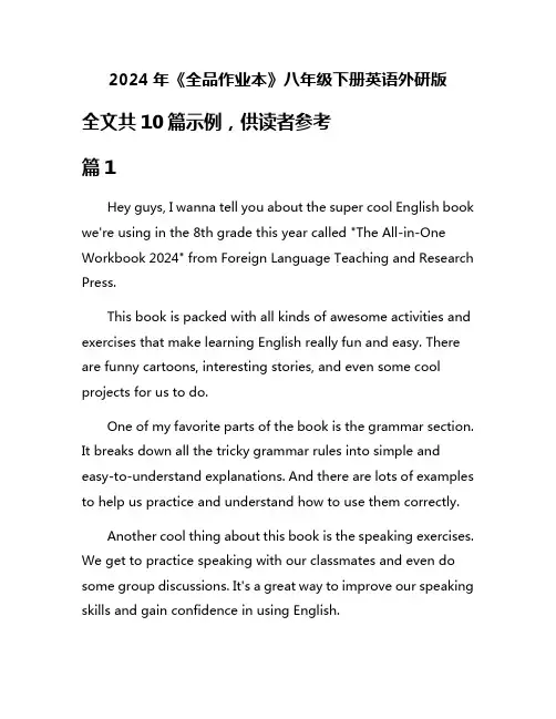 2024年《全品作业本》八年级下册英语外研版