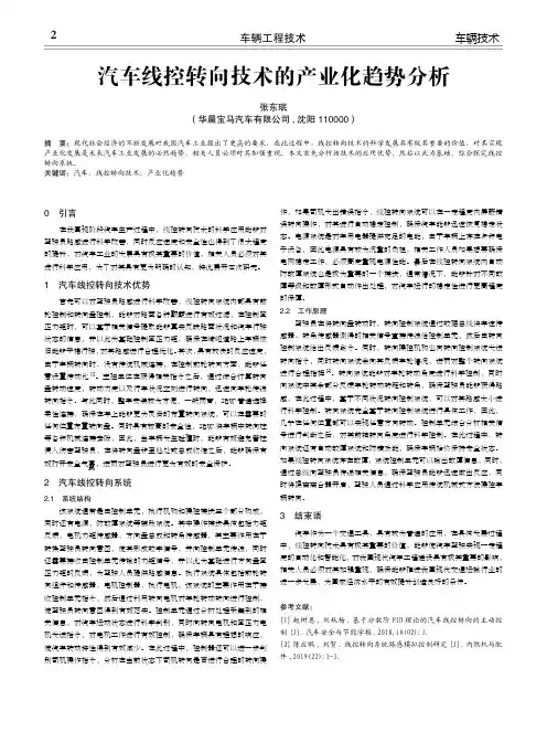 汽车线控转向技术的产业化趋势分析