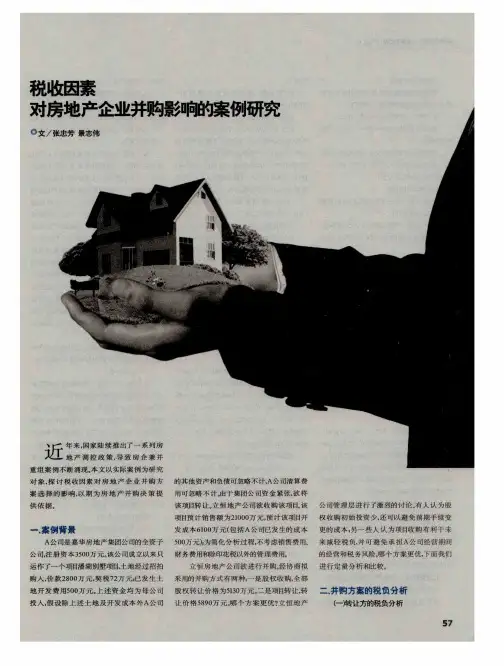 税收因素对房地产企业并购影响的案例研究