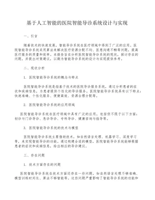 基于人工智能的医院智能导诊系统设计与实现