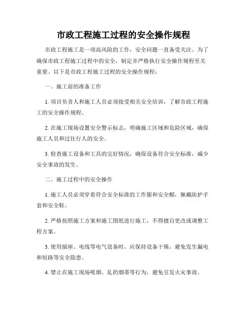 市政工程施工过程的安全操作规程