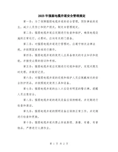 2023年强弱电缆井道安全管理规定
