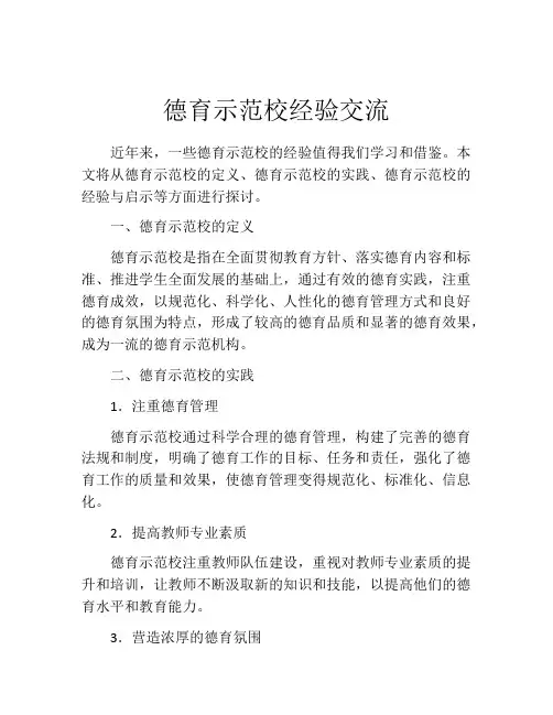 德育示范校经验交流