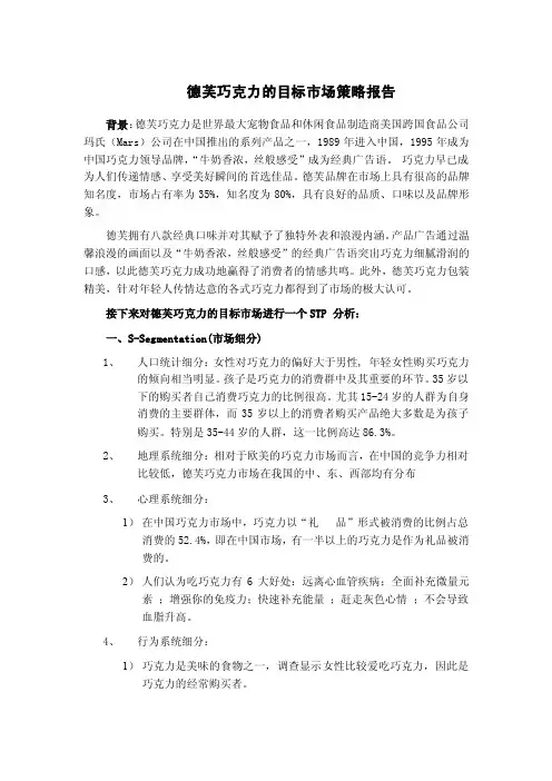 德芙巧克力目标市场营销战略分析