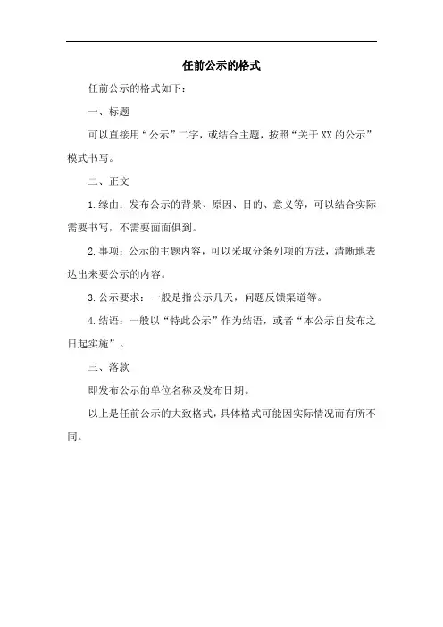 任前公示的格式