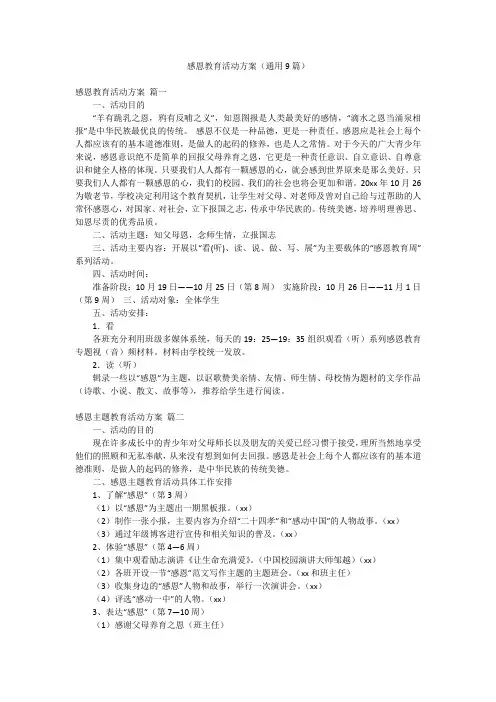 感恩教育活动方案(通用9篇)