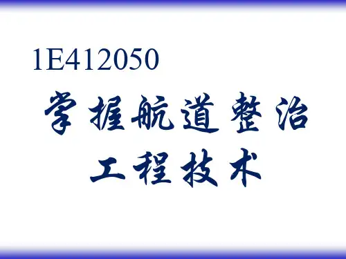 航道整治