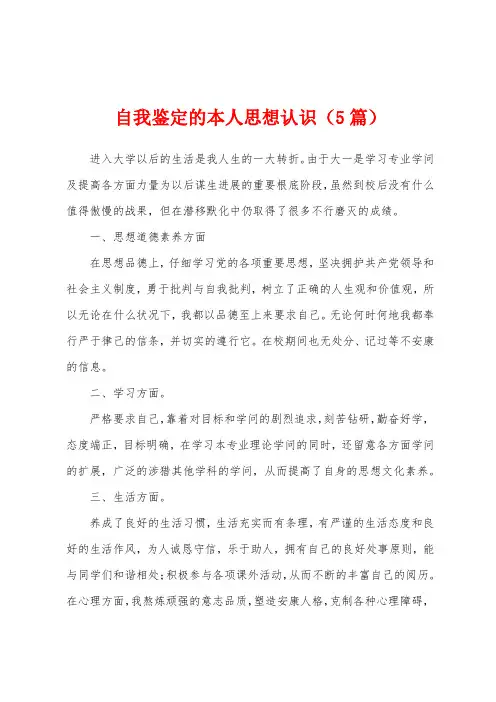 自我鉴定的本人思想认识(5篇)