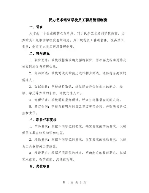 民办艺术培训学校员工聘用管理制度